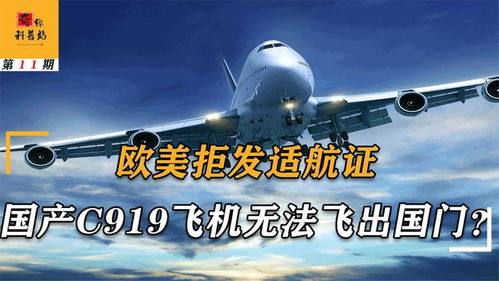 国产C919无欧美适航证，运营之路与航空格局变革